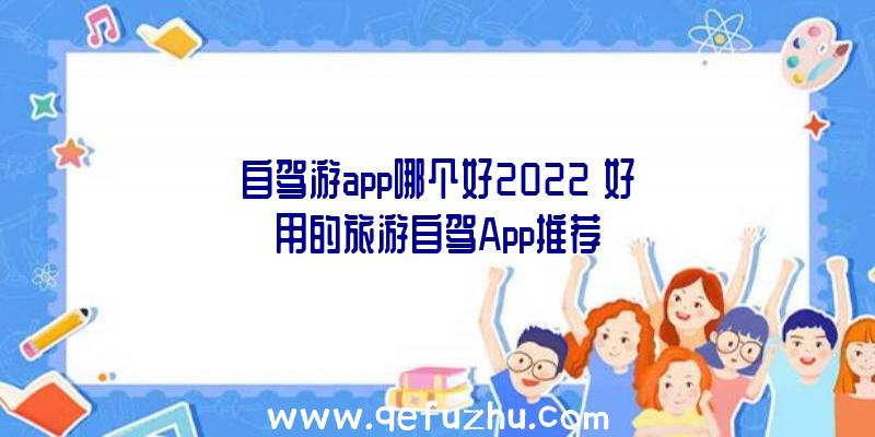 自驾游app哪个好2022